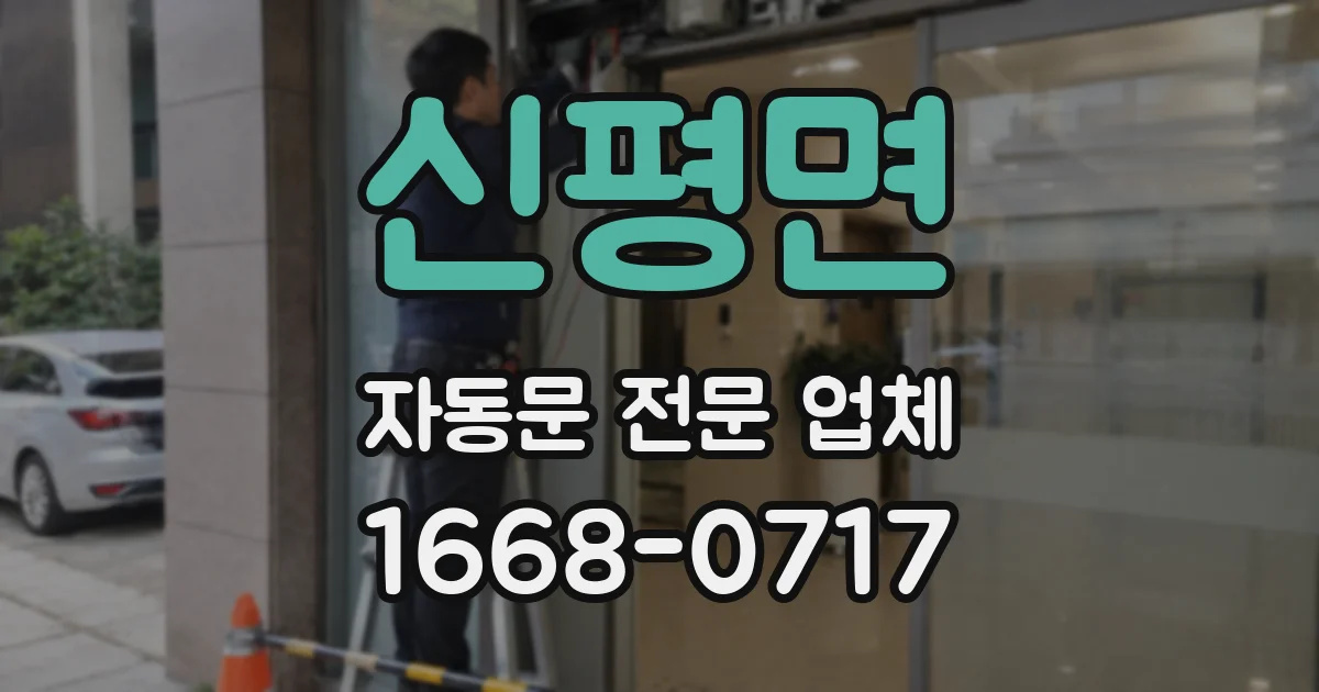 신평면 자동문 전문 업체