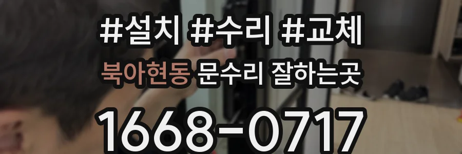 북아현동 문수리 잘하는곳
