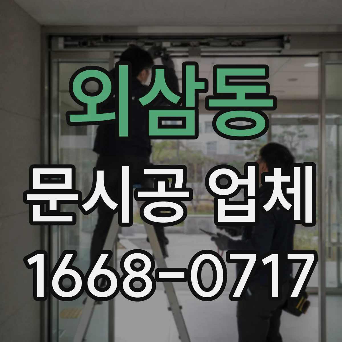 외삼동 문시공 업체
