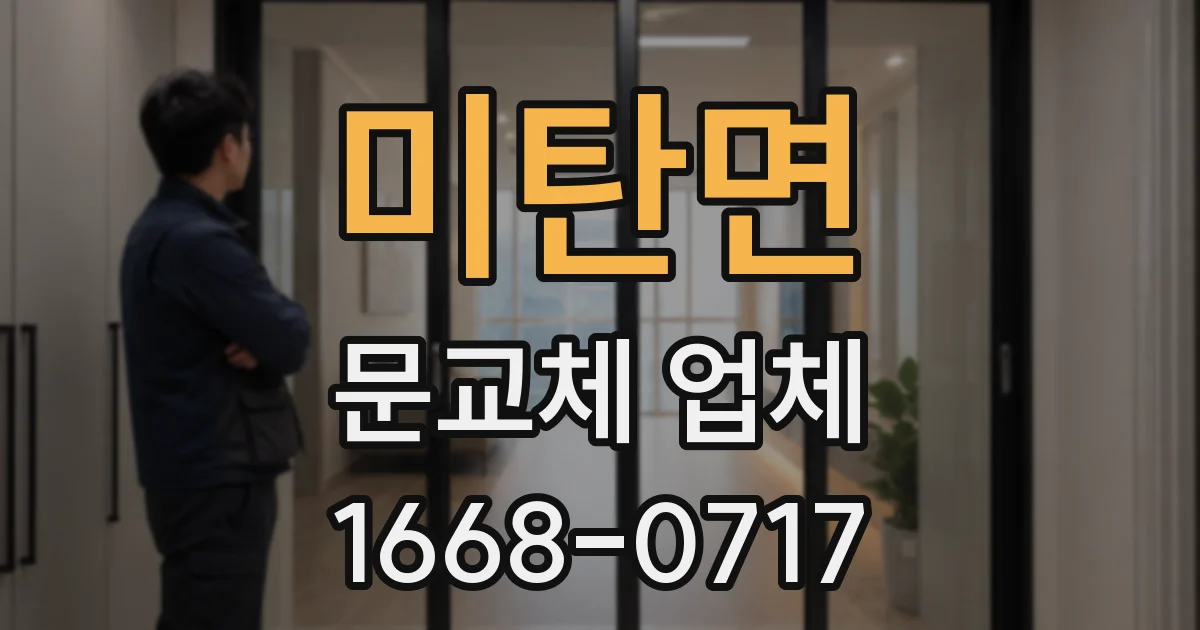 미탄면 문교체 업체
