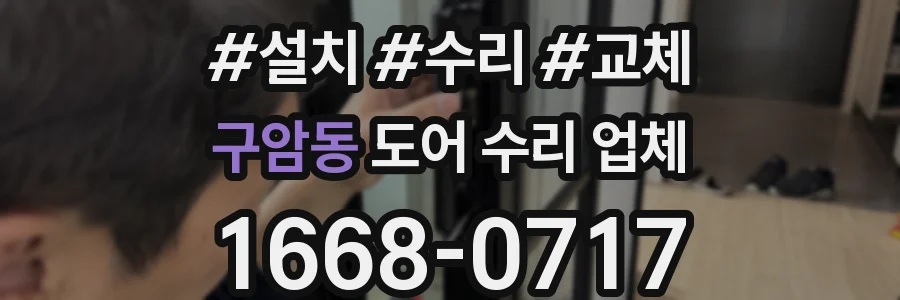 구암동 도어 수리 업체