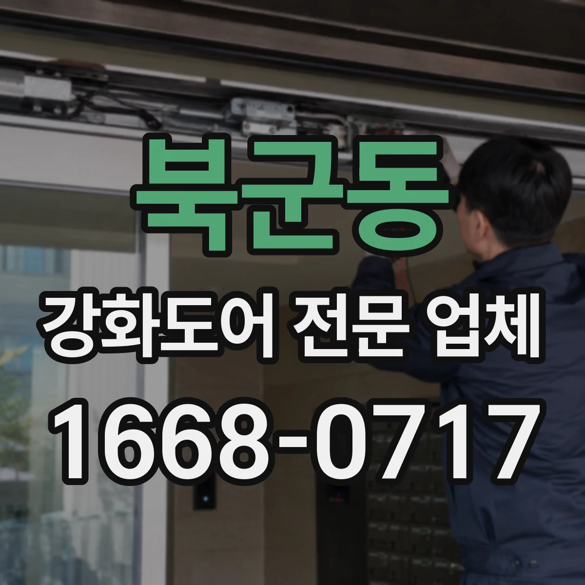 북군동 강화도어 전문 업체