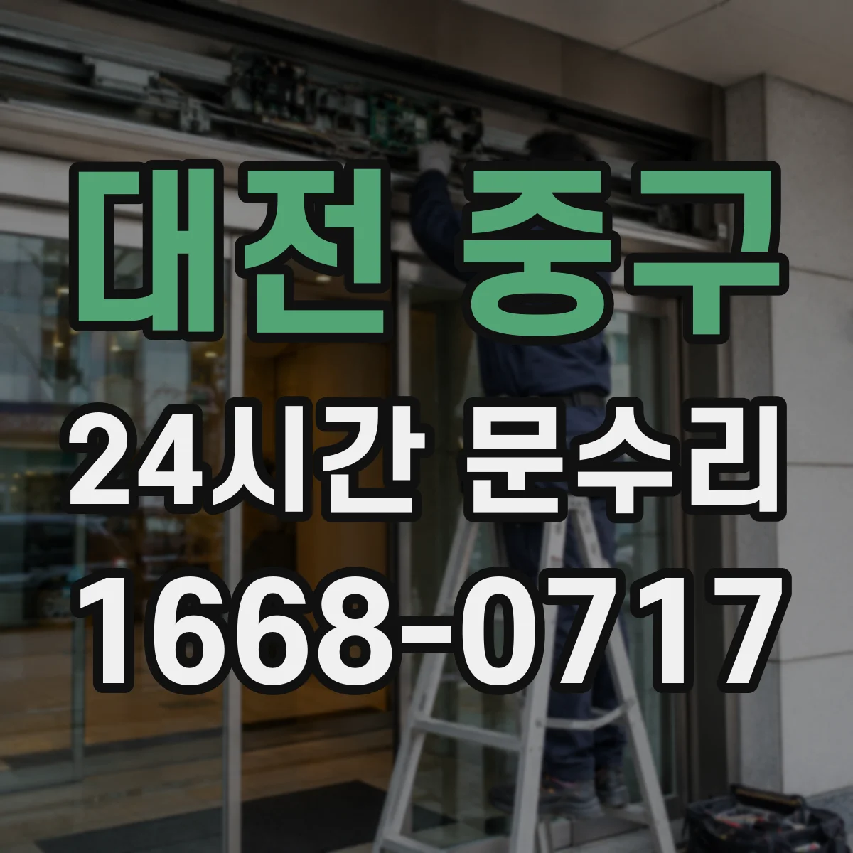 대전 중구 24시간 문수리 도어 프레임 틀어짐으로 생긴 닫힘 멈춤 해결