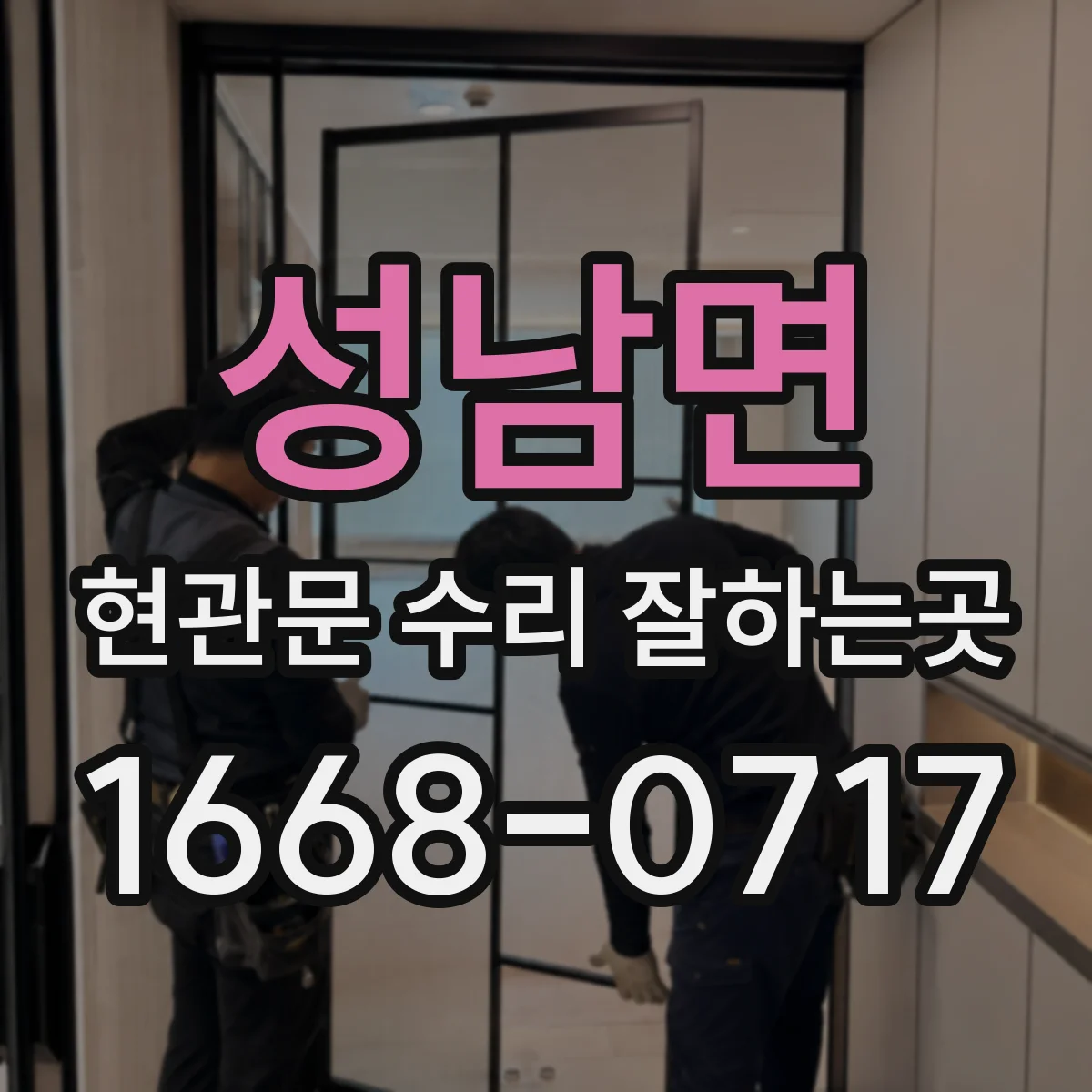성남면 현관문 수리 잘하는곳