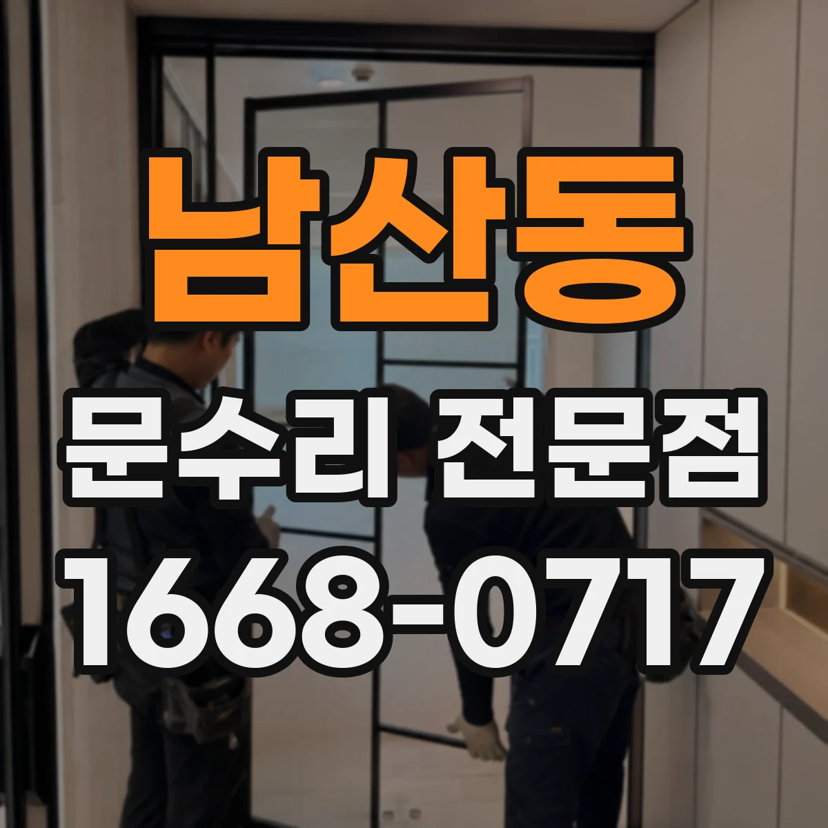 남산동 문수리 전문점