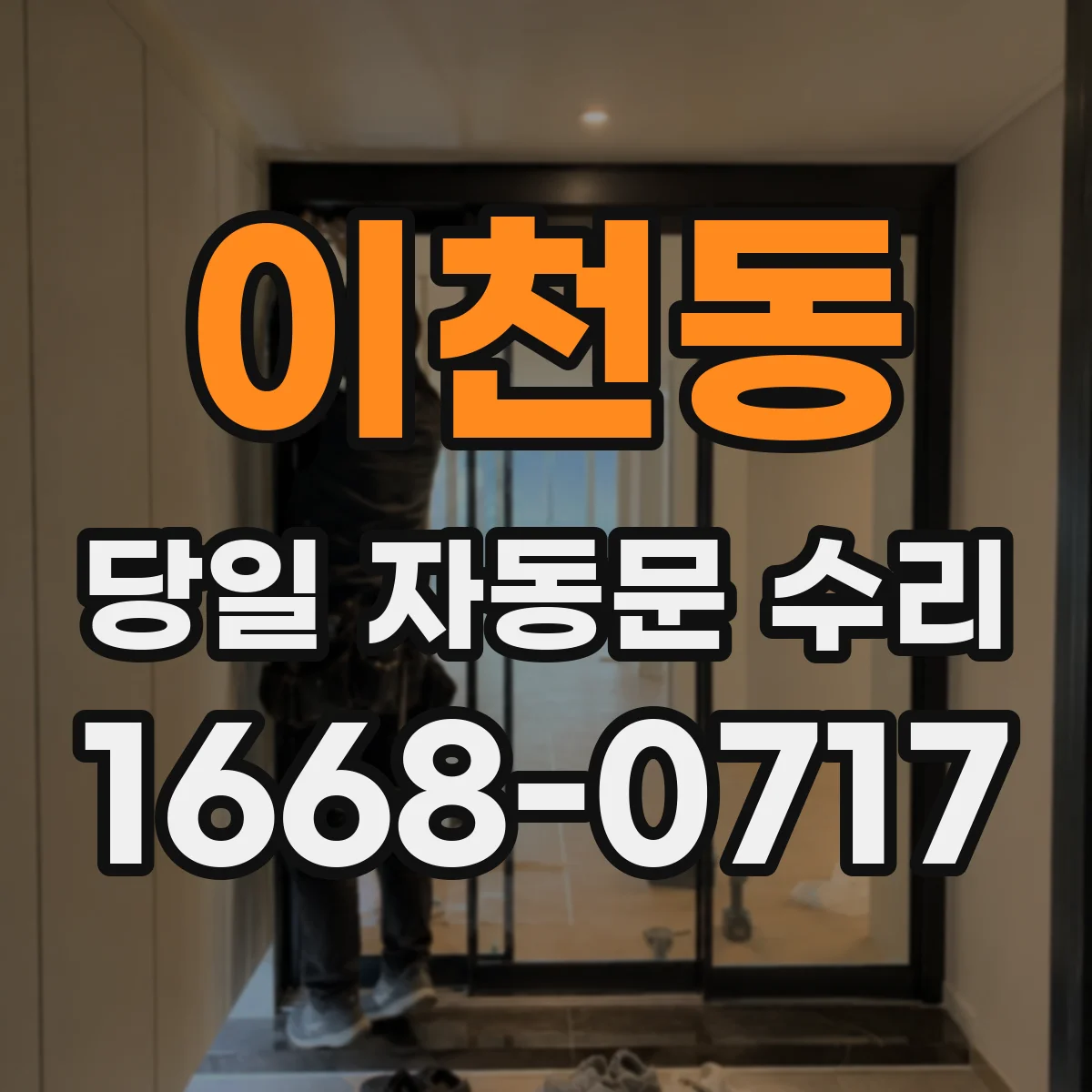 이천동 당일 자동문 수리