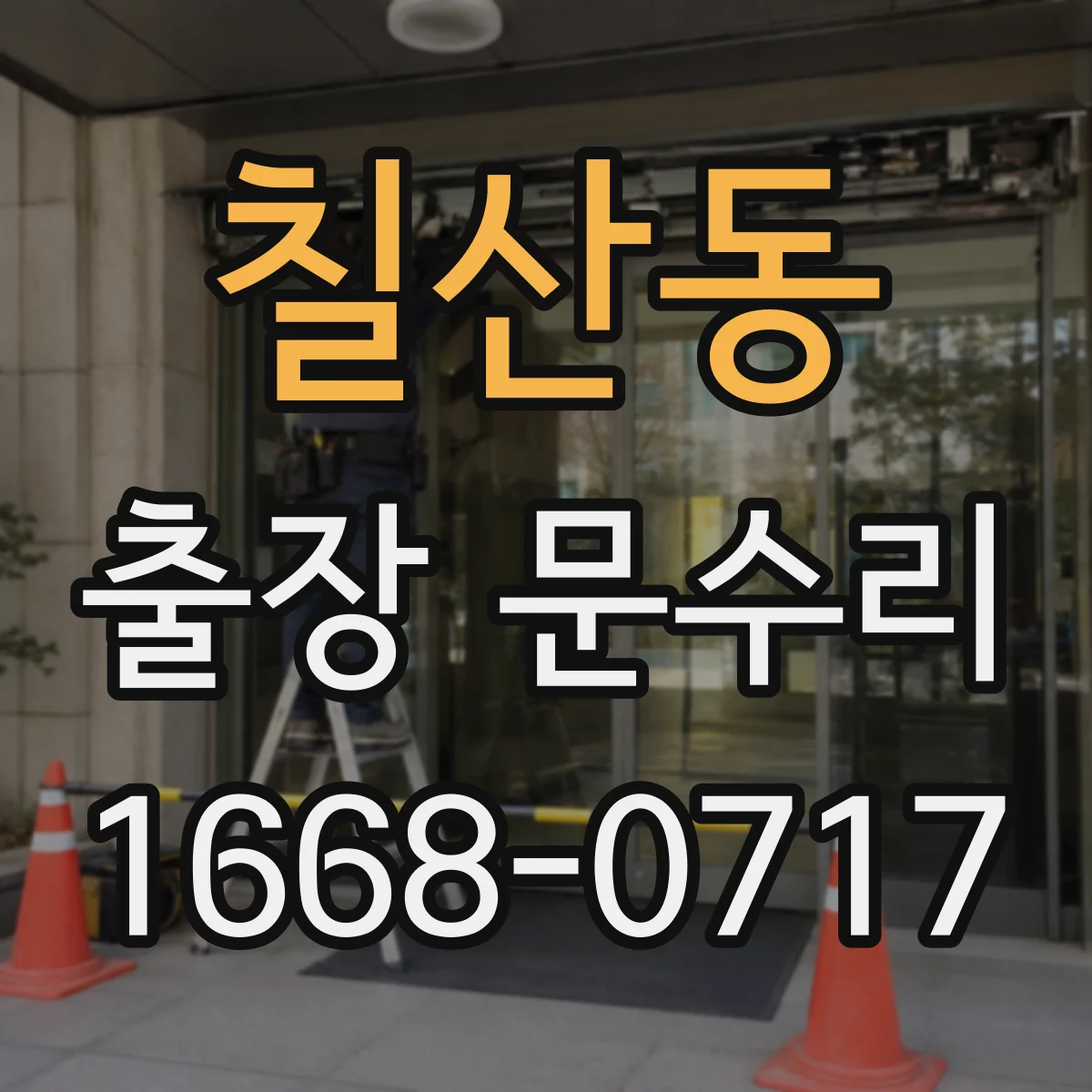 칠산동 출장 문수리