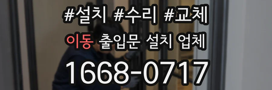 이동 출입문 설치 업체