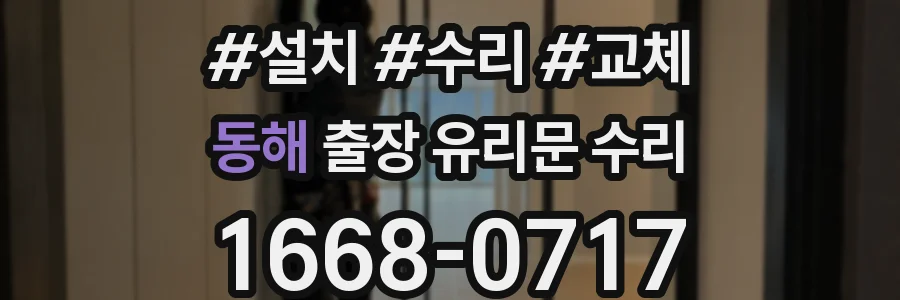 동해 출장 유리문 수리