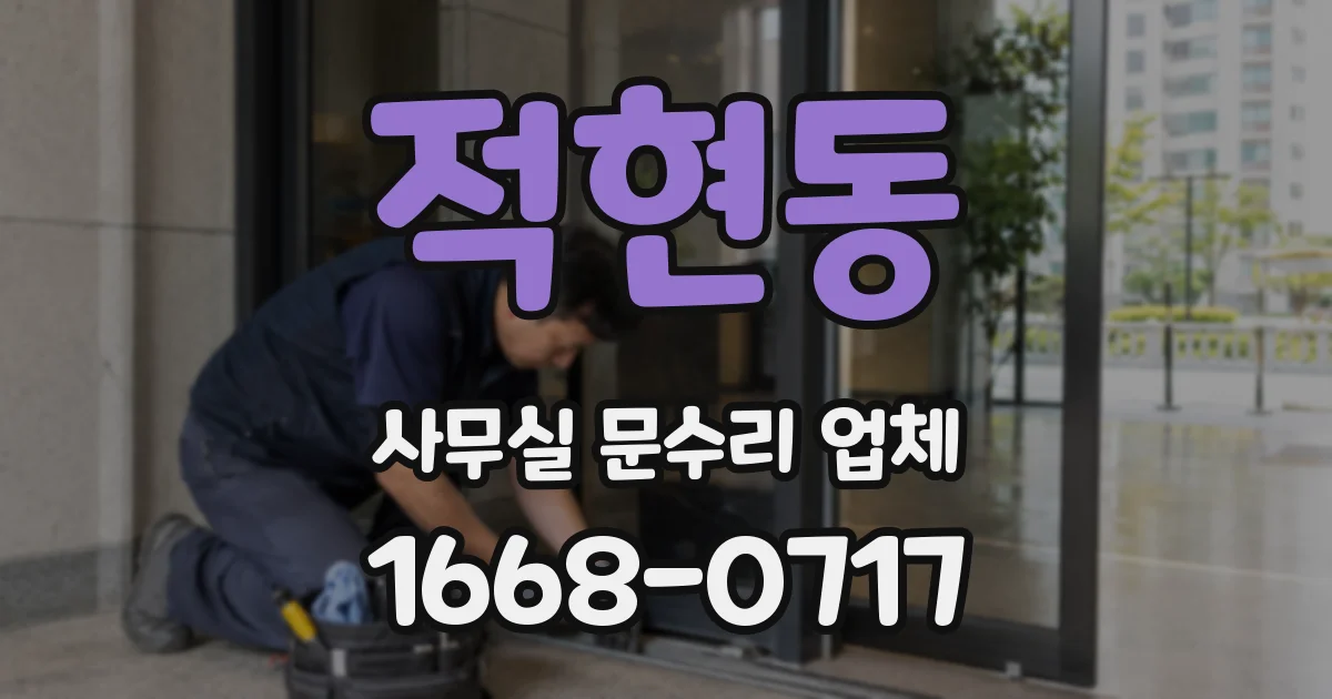 적현동 사무실 문수리 업체