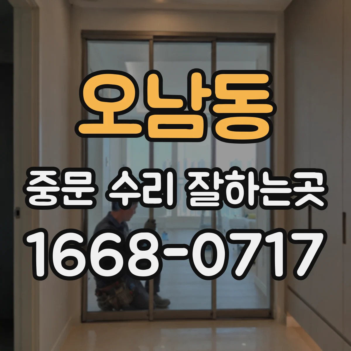 오남동 중문 수리 잘하는곳