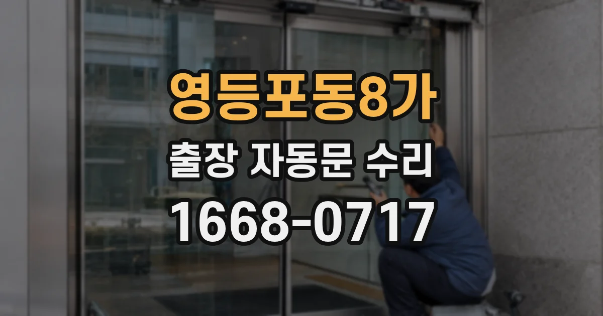 영등포동8가 출장 자동문 수리