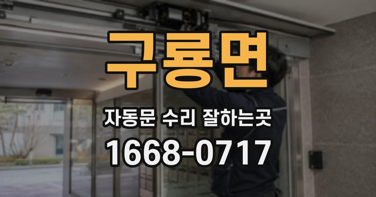 구룡면 자동문 수리 잘하는곳