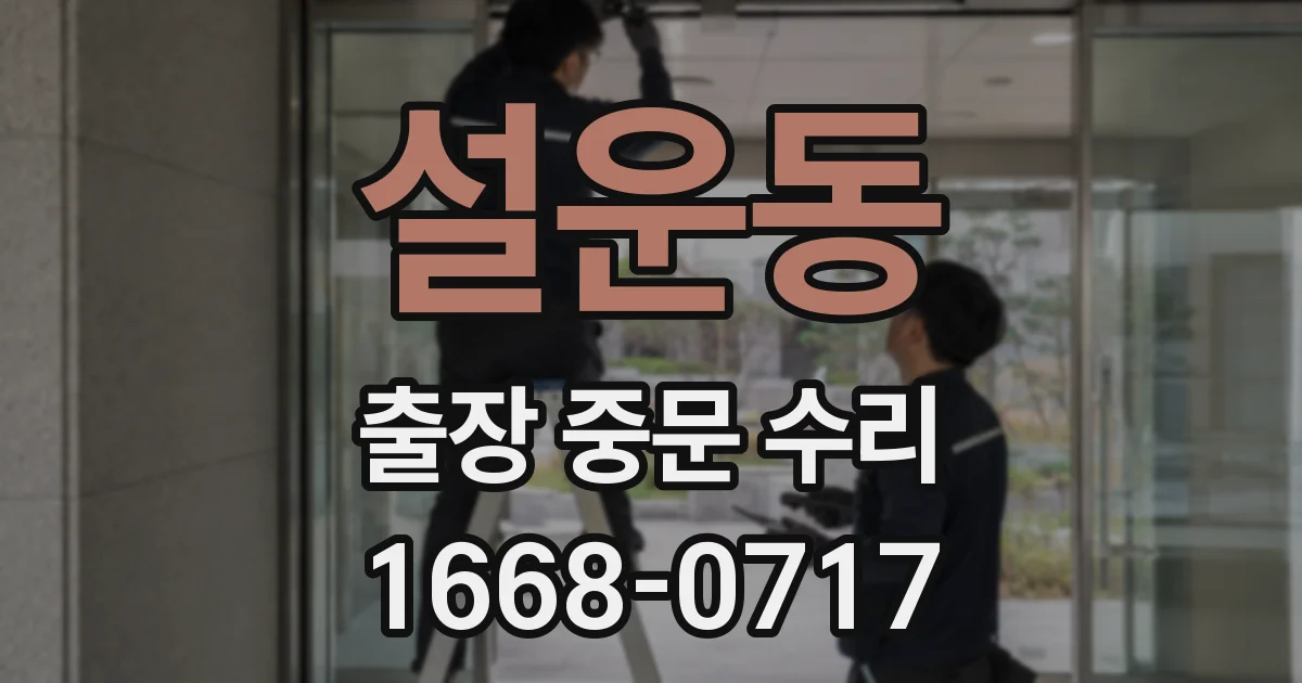 설운동 출장 중문 수리