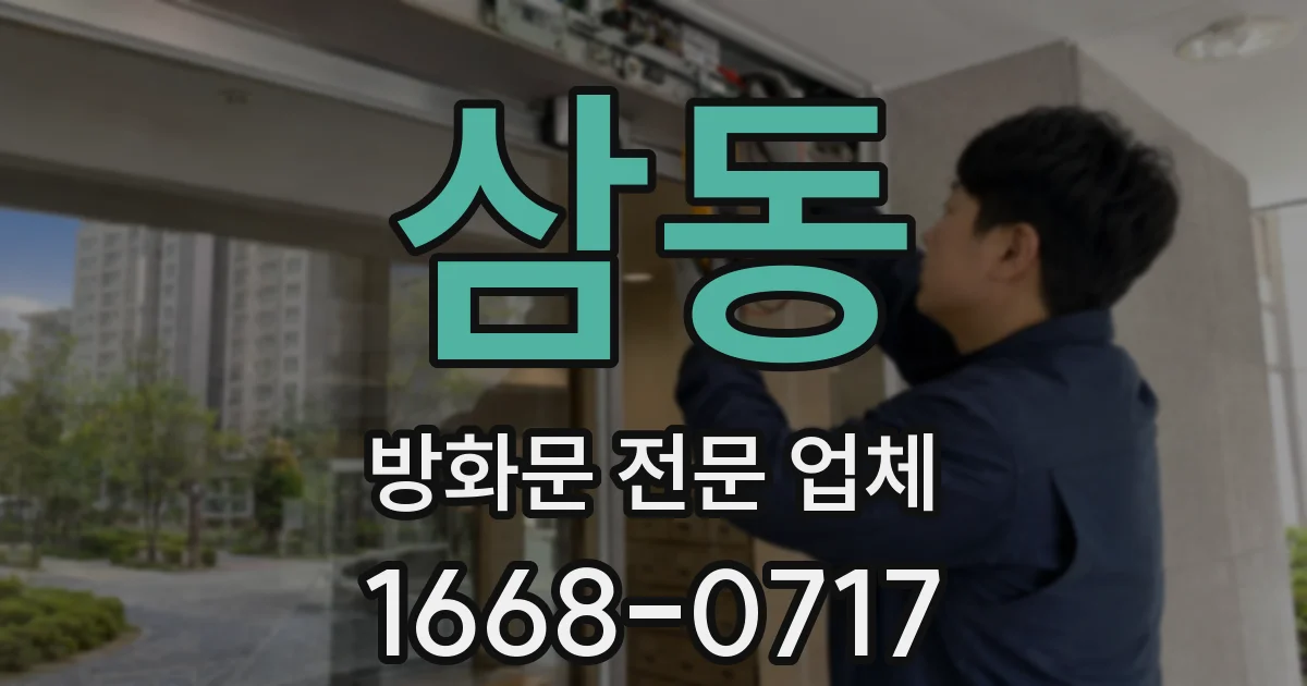 삼동 방화문 전문 업체