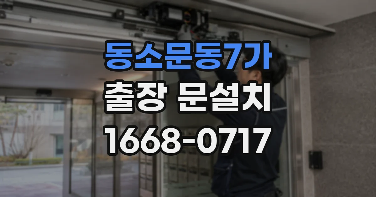 동소문동7가 출장 문설치