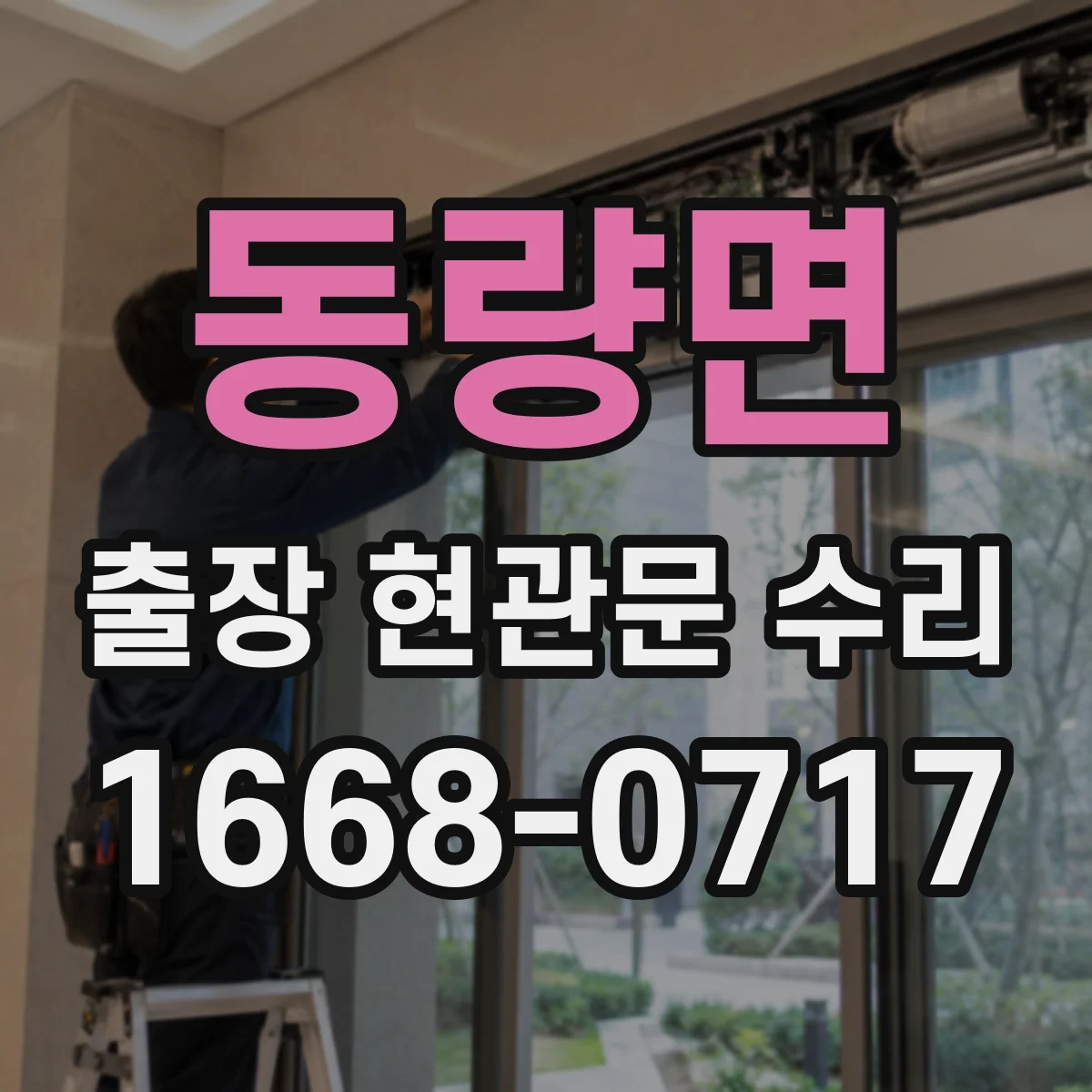 동량면 출장 현관문 수리 현관문이 안 닫혀 문풍지 틈이 생길 때