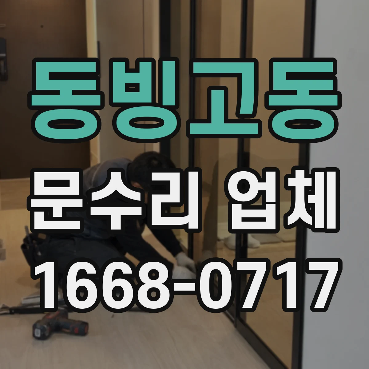 동빙고동 문수리 업체