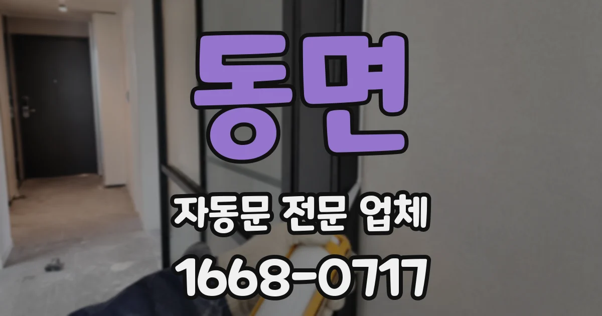 동면 자동문 전문 업체