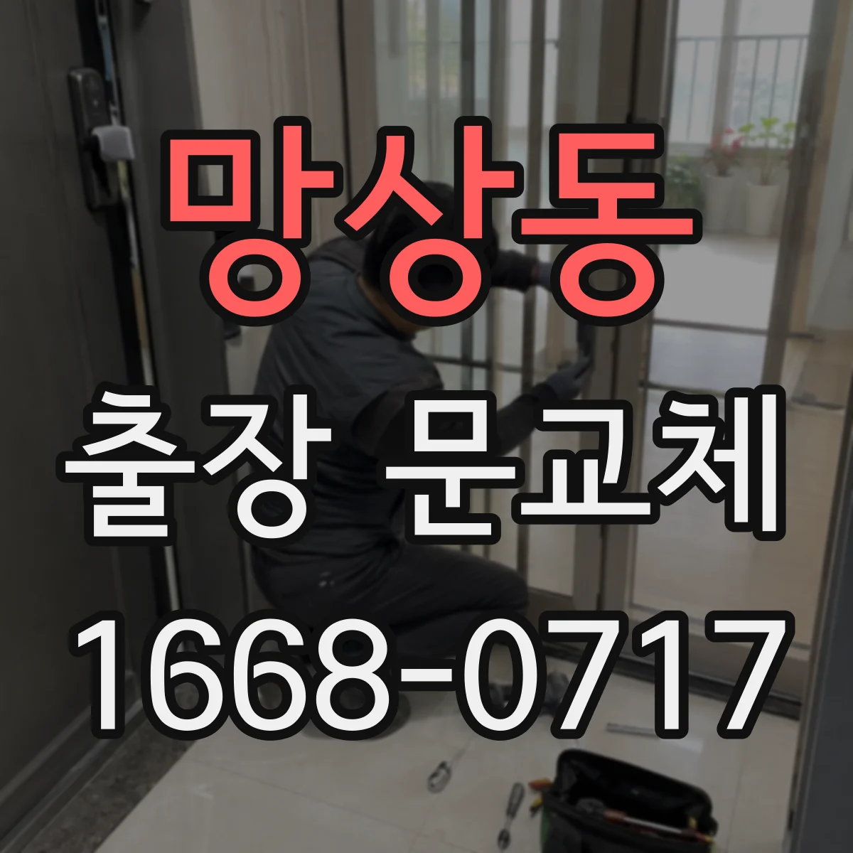 망상동 출장 문교체