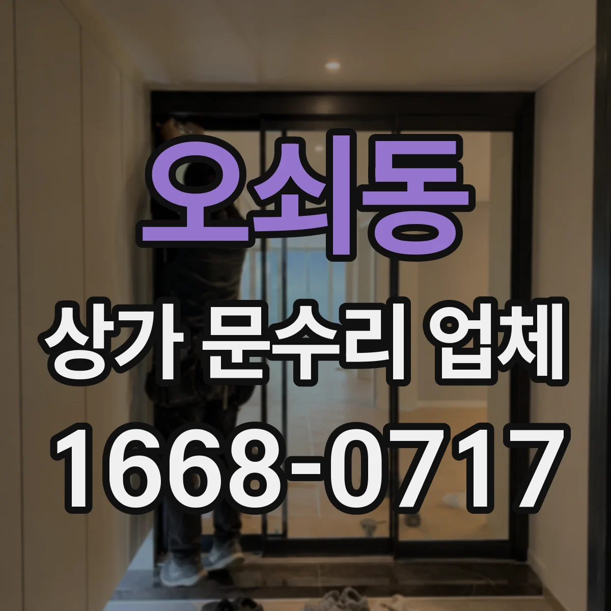 오쇠동 상가 문수리 업체