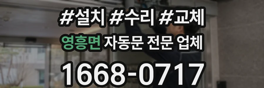 영흥면 자동문 전문 업체