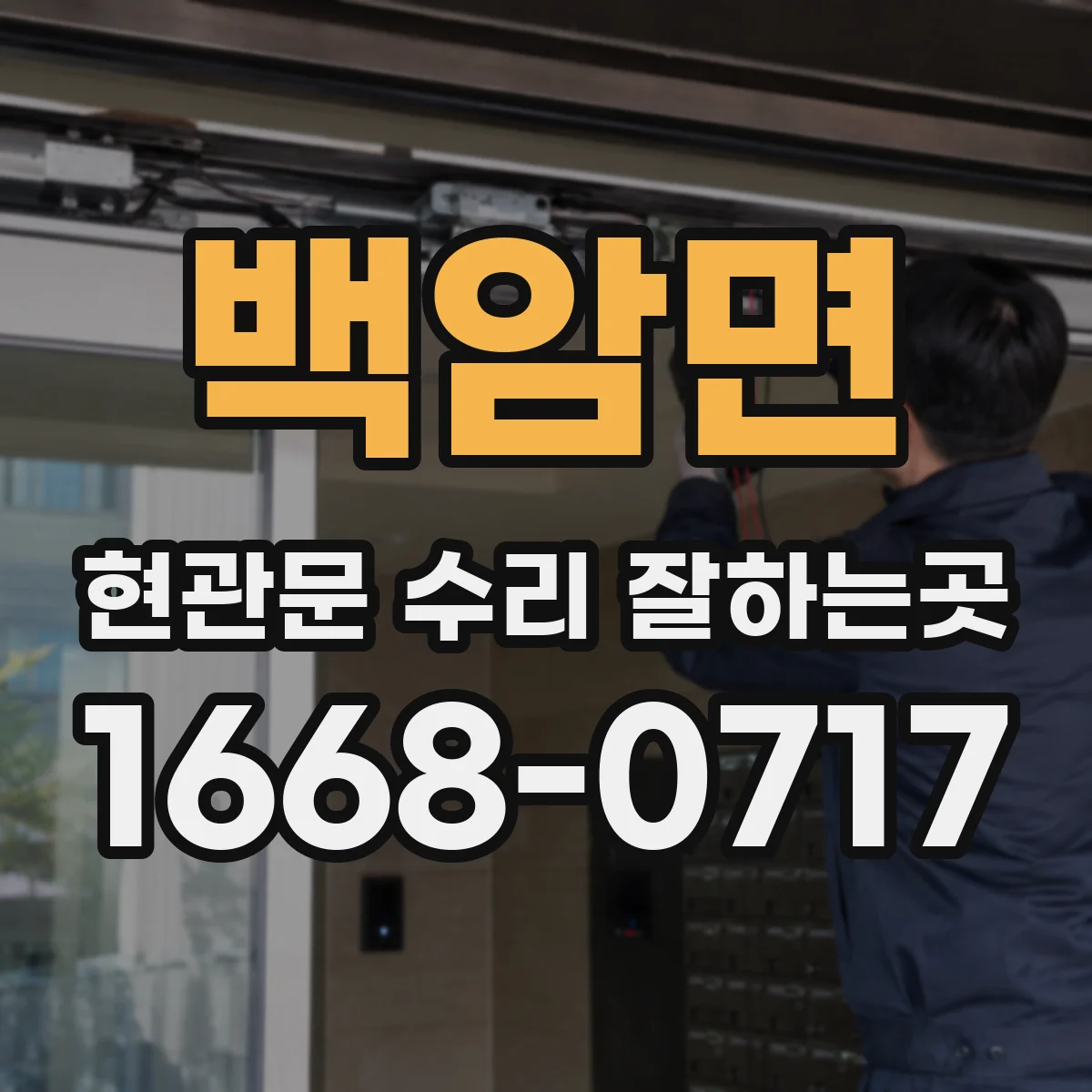 백암면 현관문 수리 잘하는곳