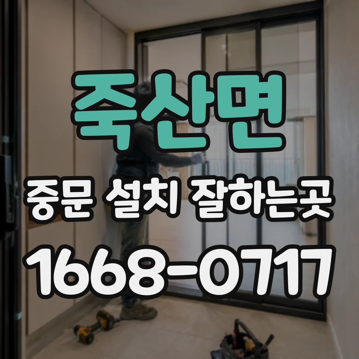 죽산면 중문 설치 잘하는곳