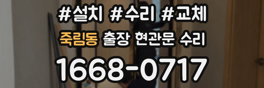 죽림동 출장 현관문 수리