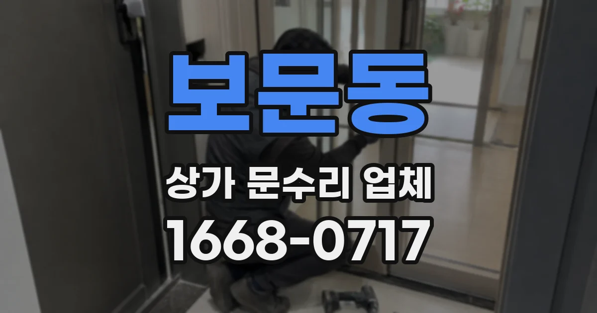 보문동 상가 문수리 업체