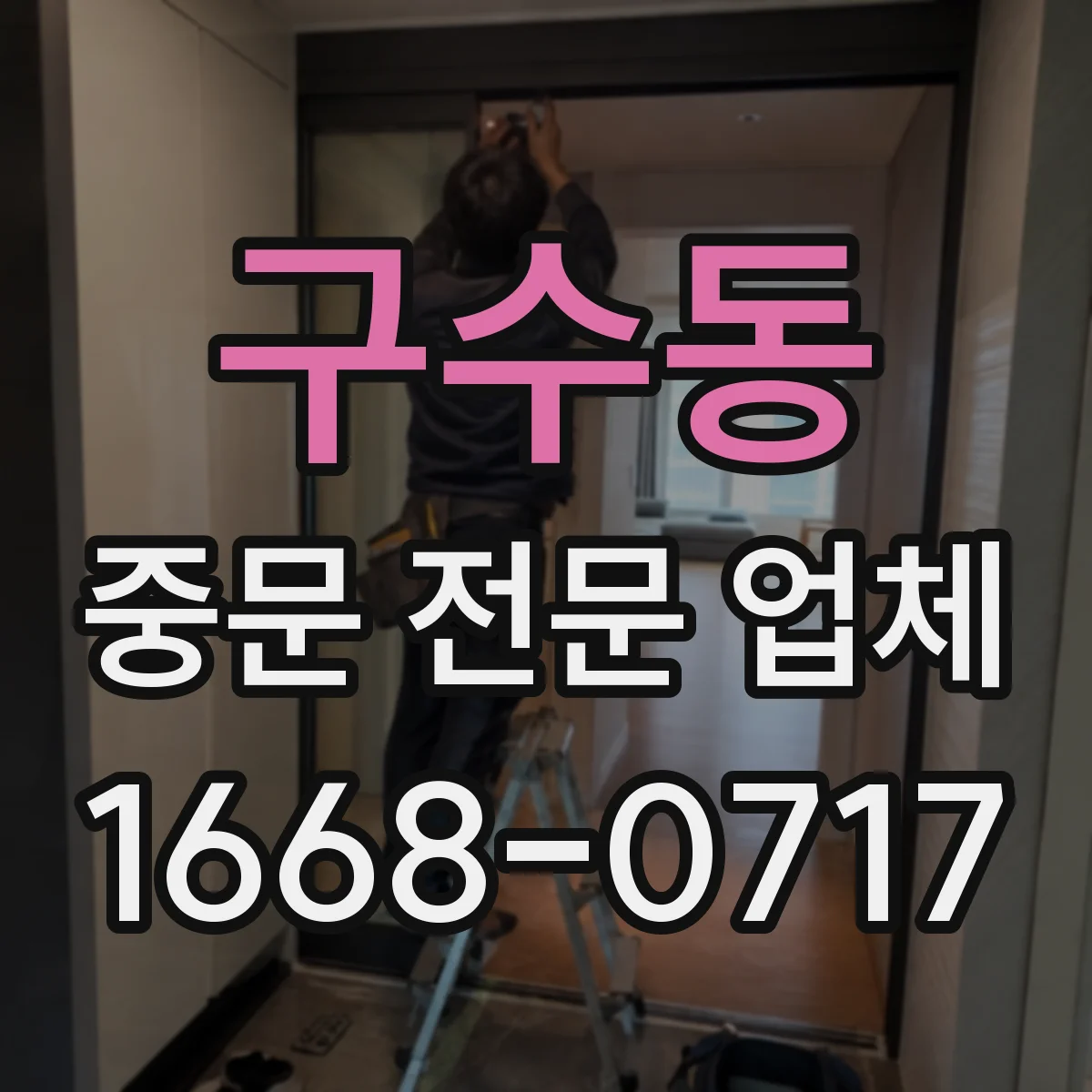구수동 중문 전문 업체
