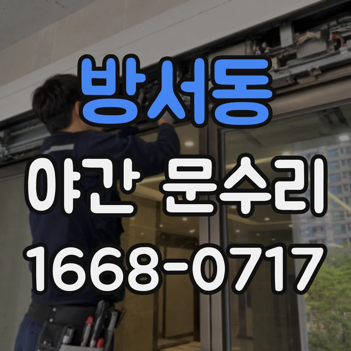 방서동 야간 문수리