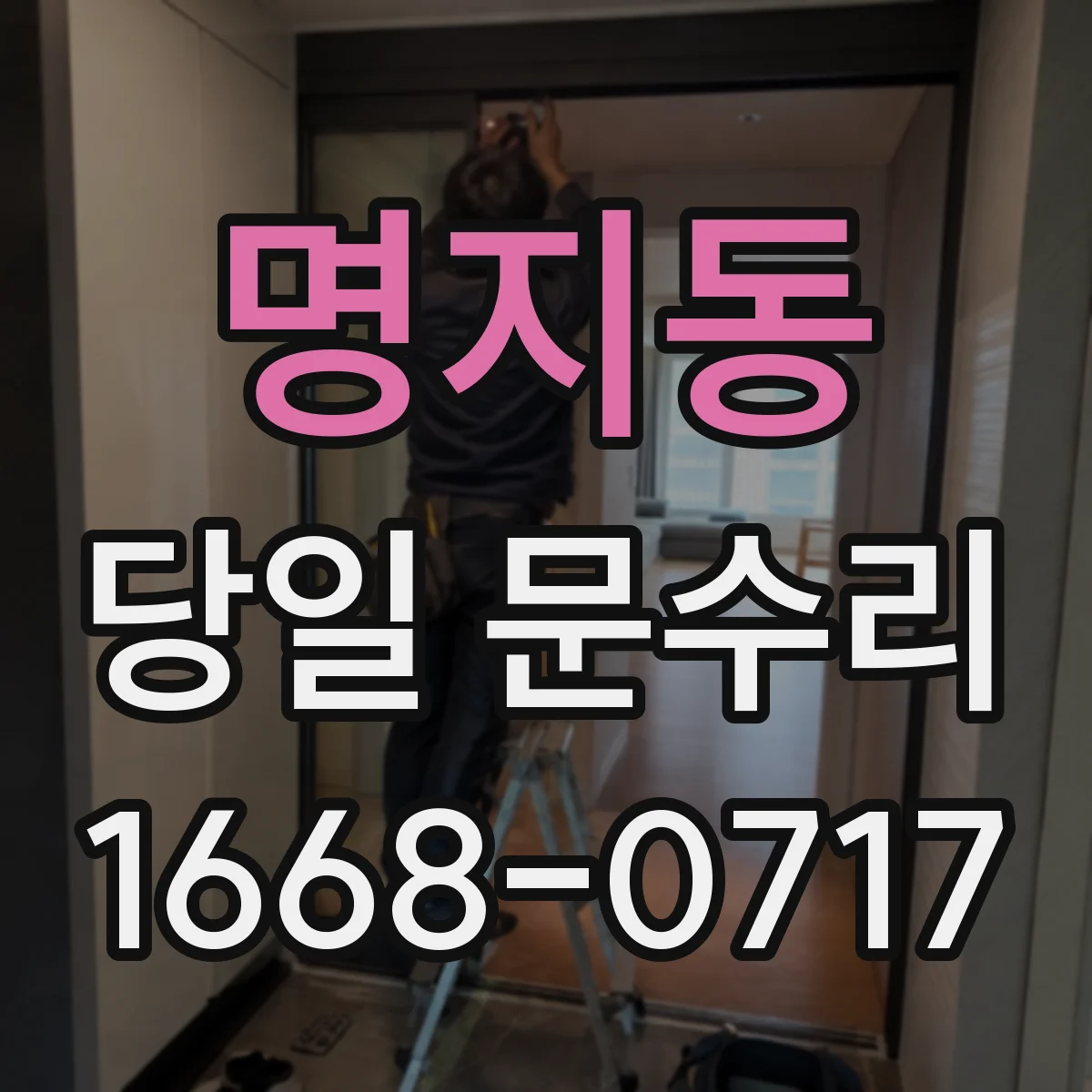 명지동 당일 문수리