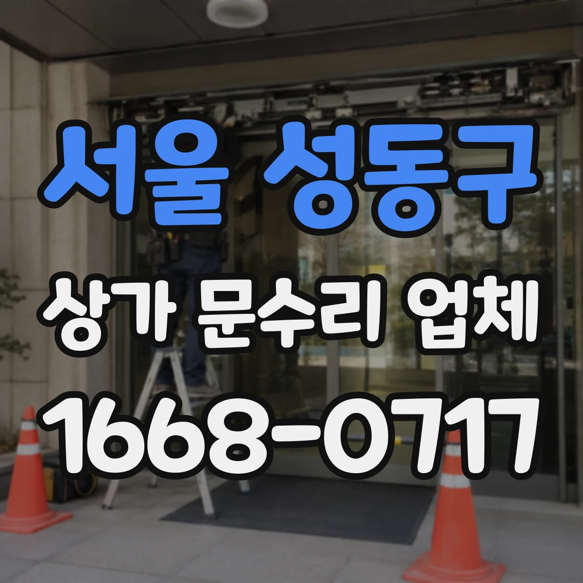 서울 성동구 상가 문수리 업체