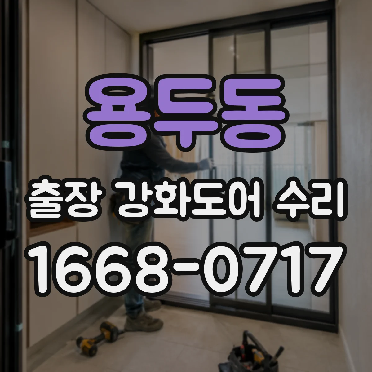용두동 출장 강화도어 수리