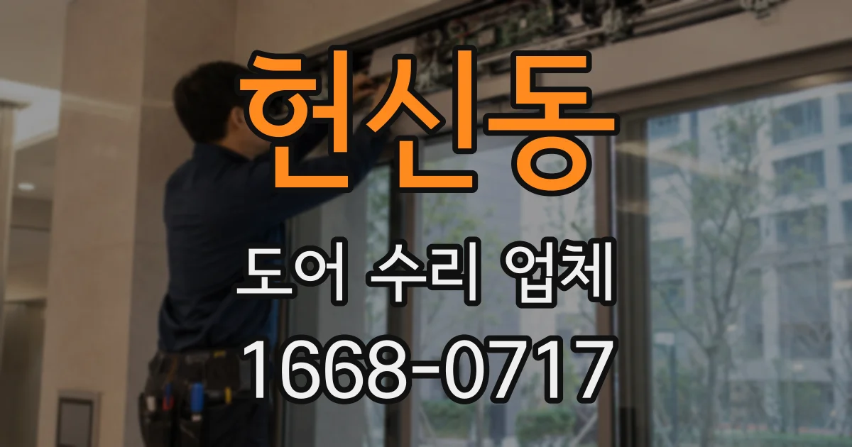헌신동 도어 수리 업체