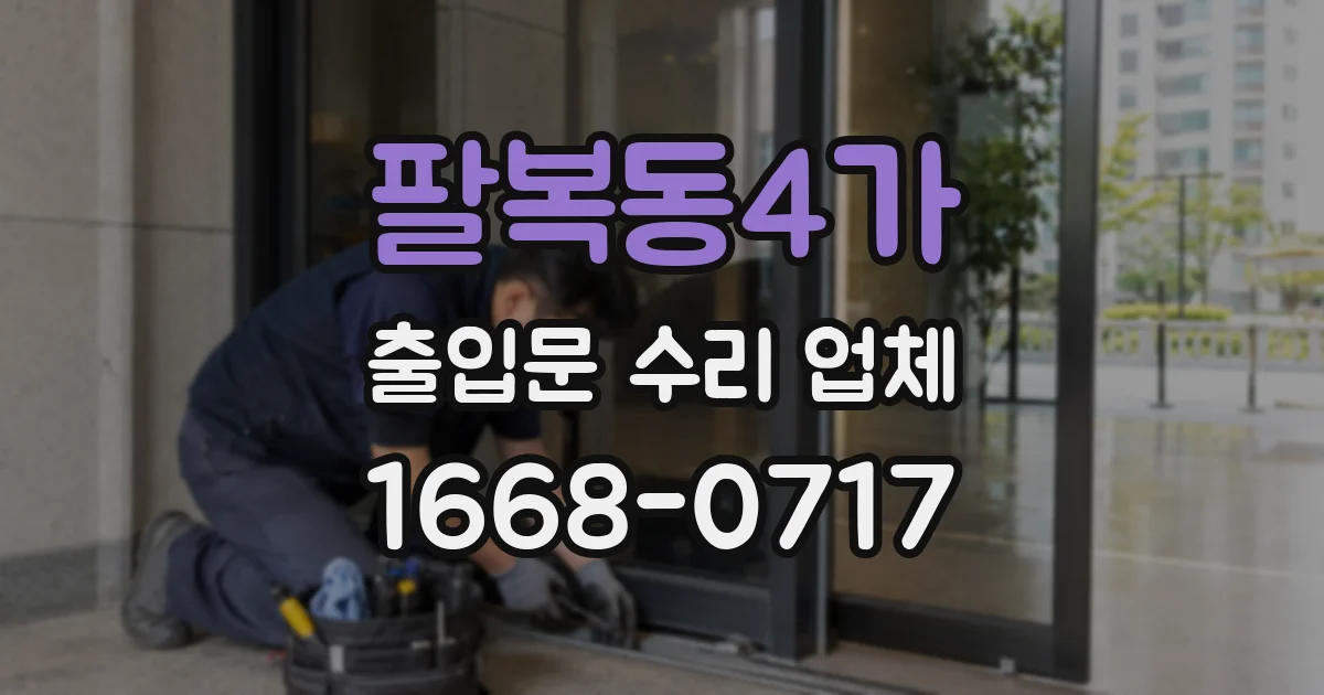 팔복동4가 출입문 수리 업체