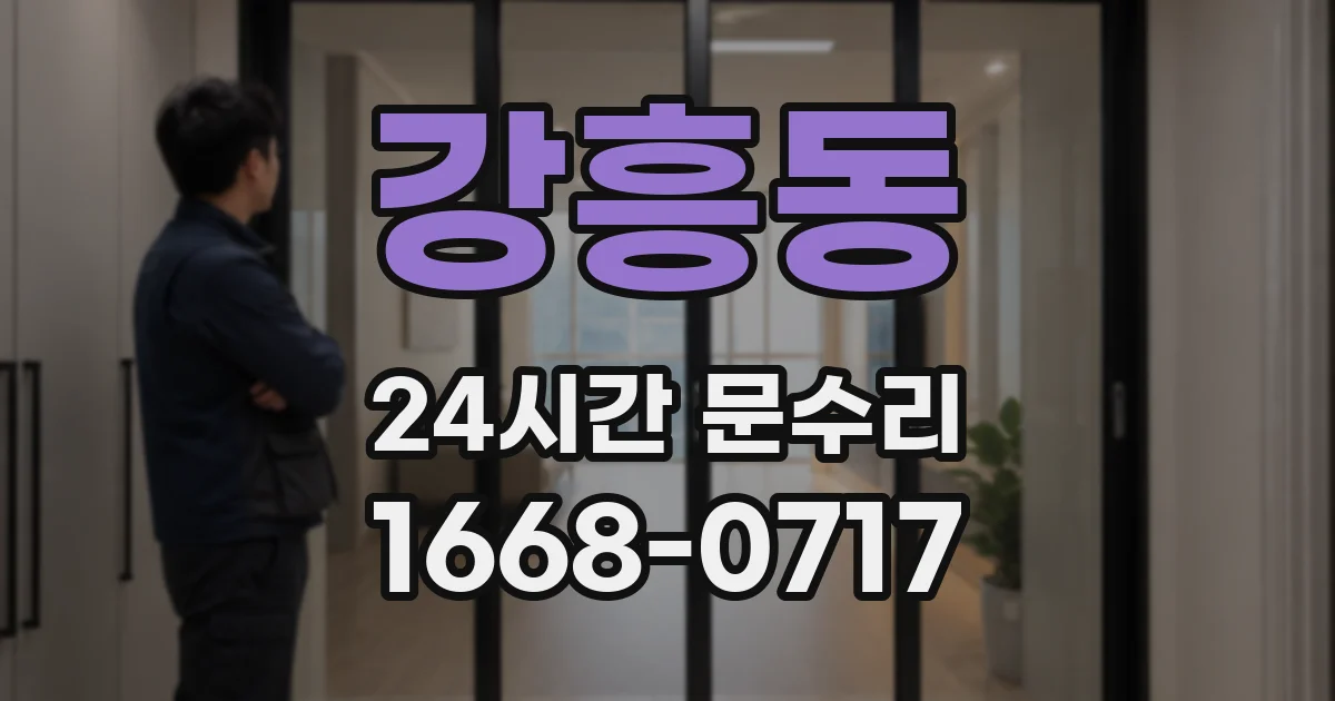 강흥동 24시간 문수리