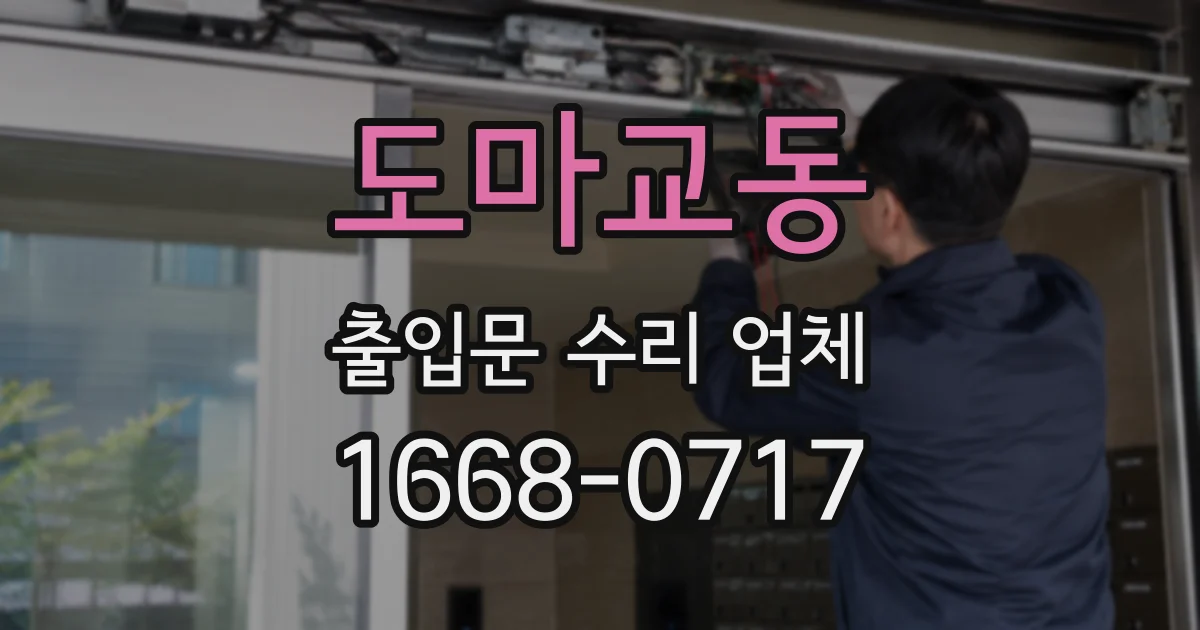 도마교동 출입문 수리 업체