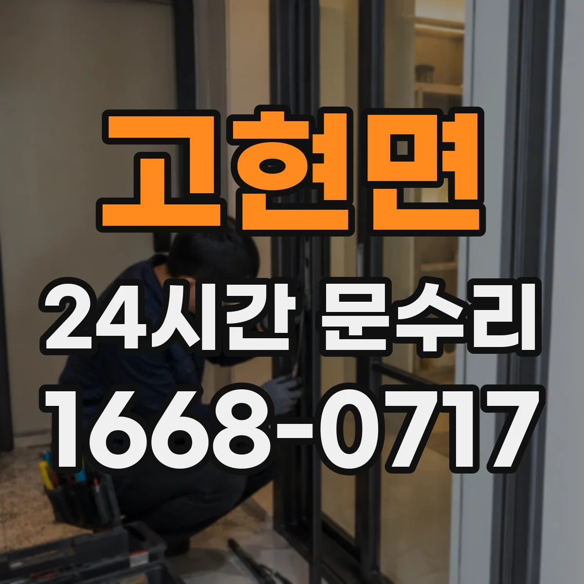 고현면 24시간 문수리