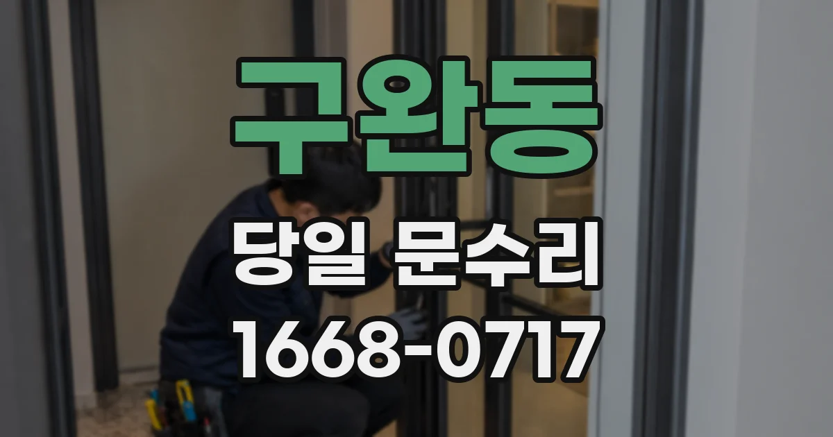 구완동 당일 문수리
