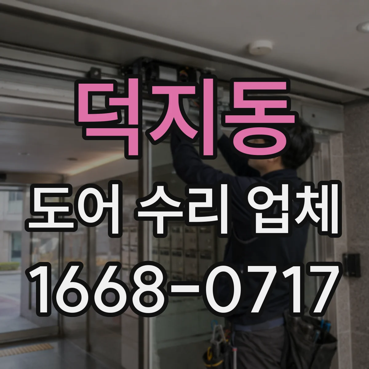 덕지동 도어 수리 업체