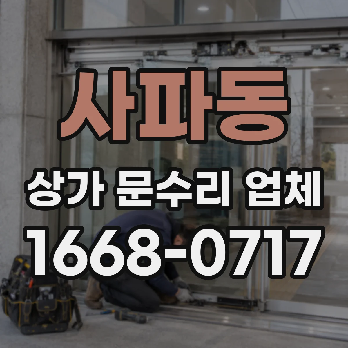 사파동 상가 문수리 업체