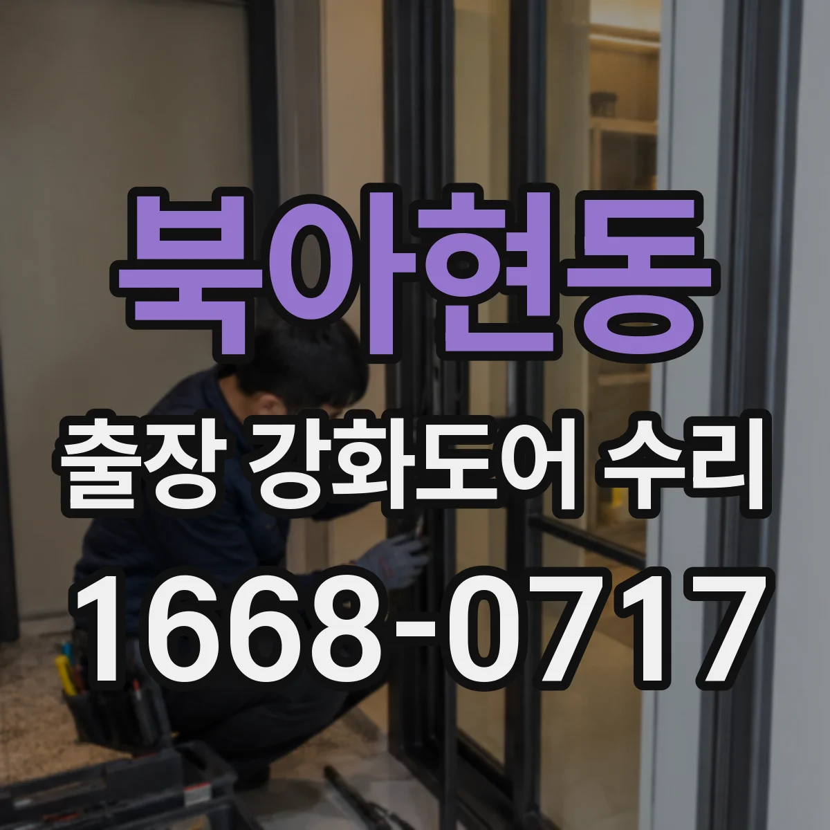 북아현동 출장 강화도어 수리