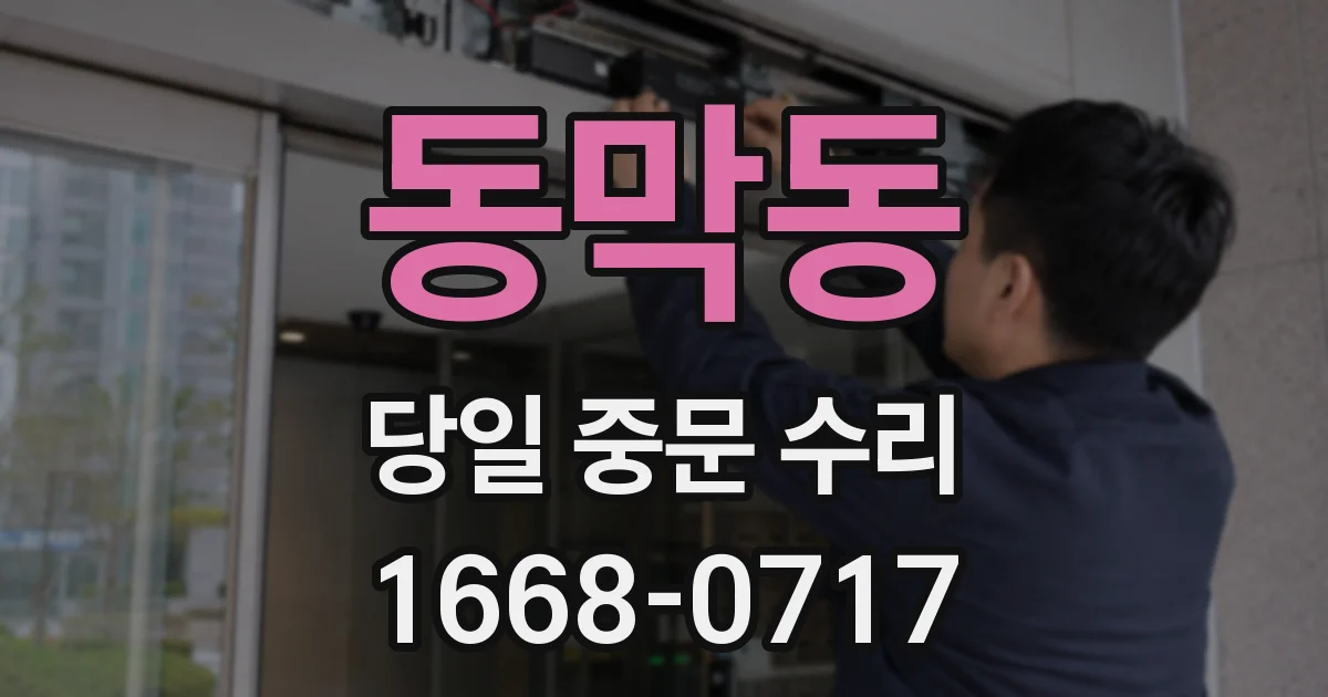 동막동 당일 중문 수리