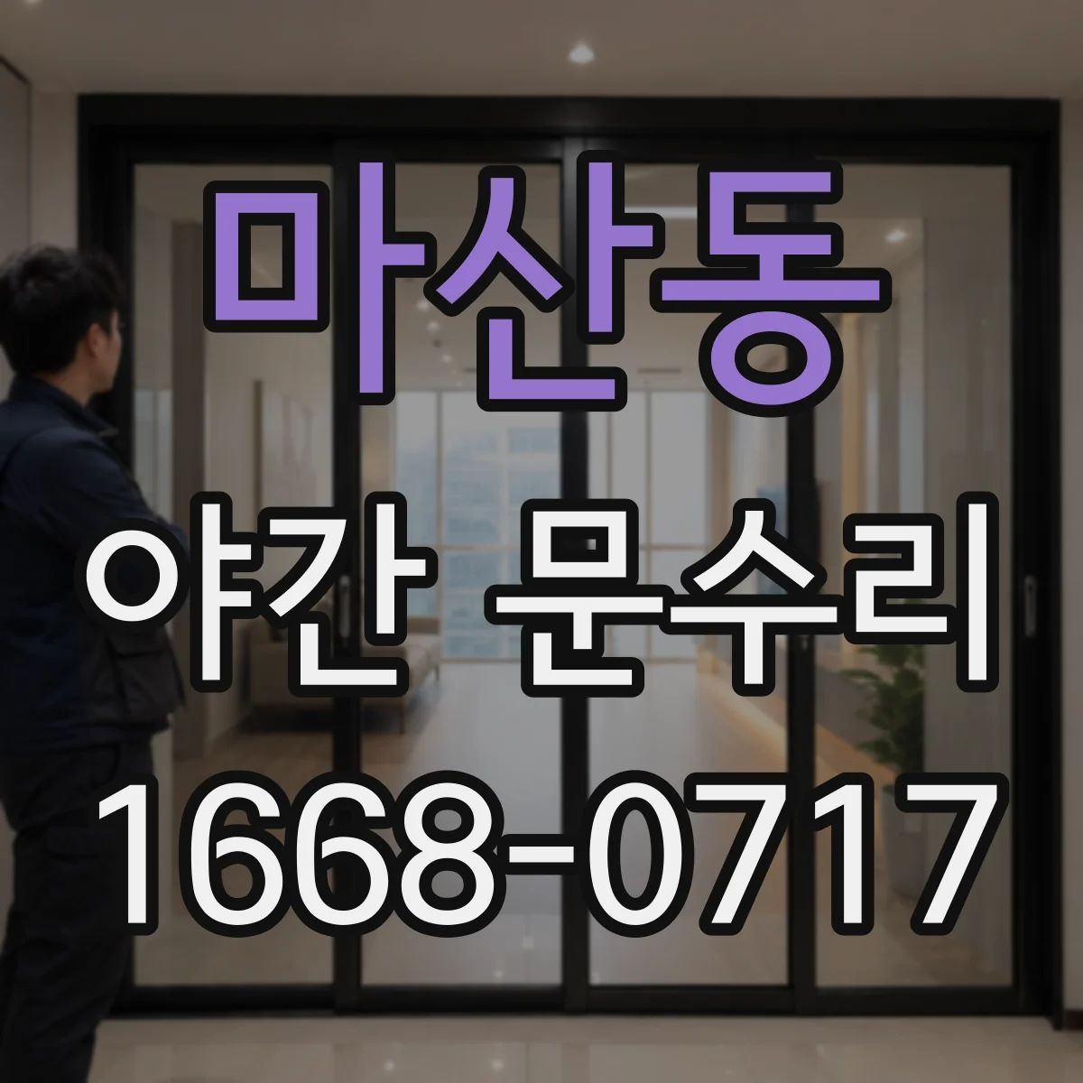 마산동 야간 문수리