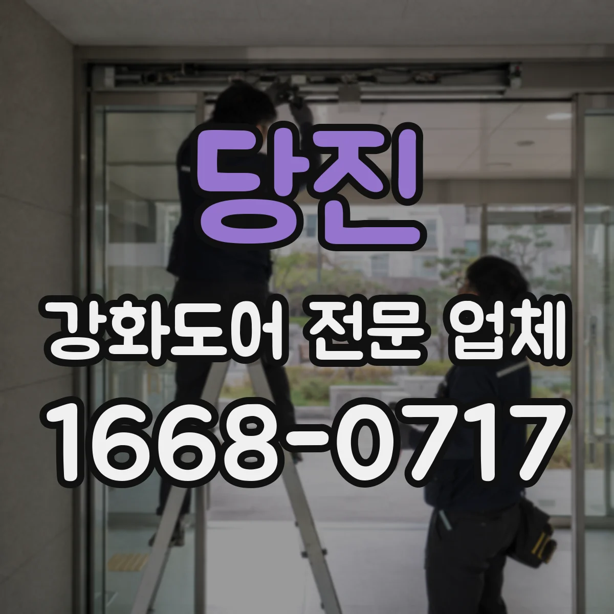당진 강화도어 전문 업체