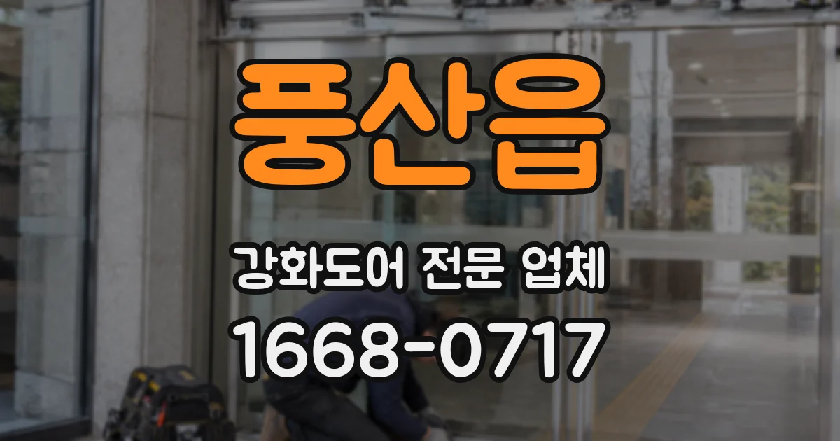 풍산읍 강화도어 전문 업체