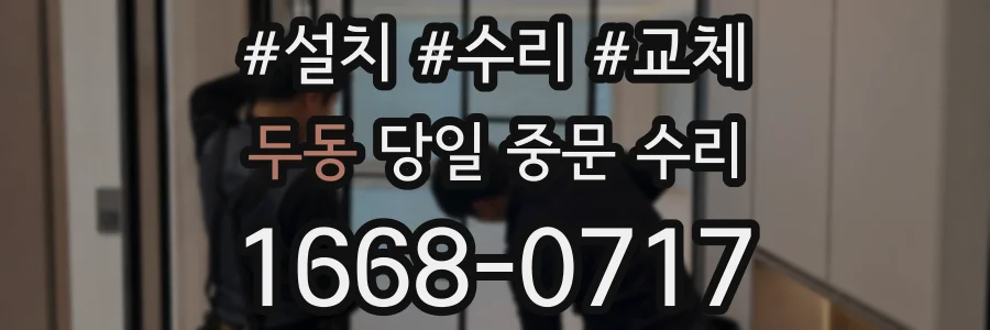 두동 당일 중문 수리