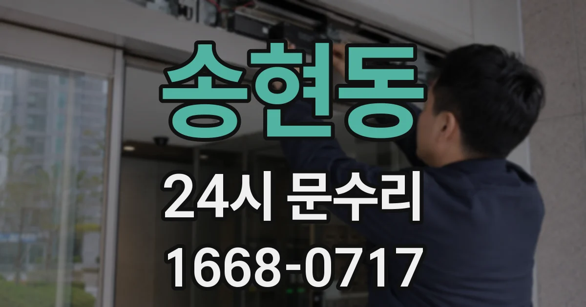 송현동 24시 문수리